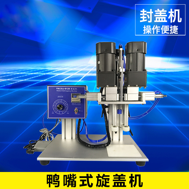 鴨嘴式旋蓋機(jī)